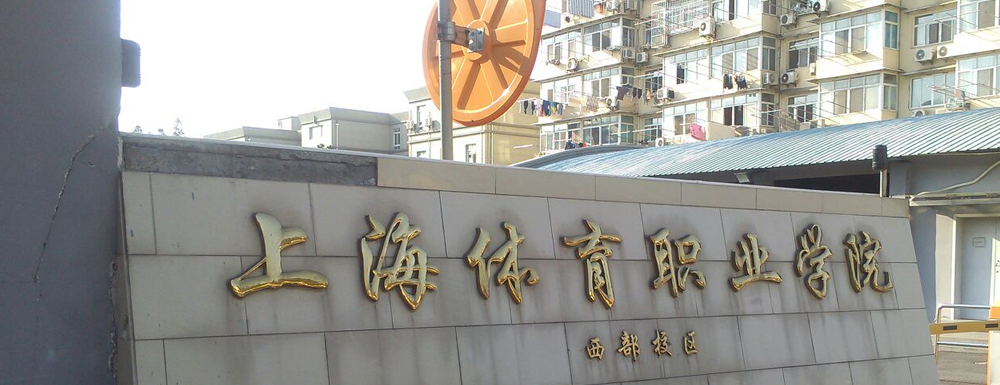 2023年上海體育職業(yè)學(xué)院報考指南：上海體育職業(yè)學(xué)院簡介