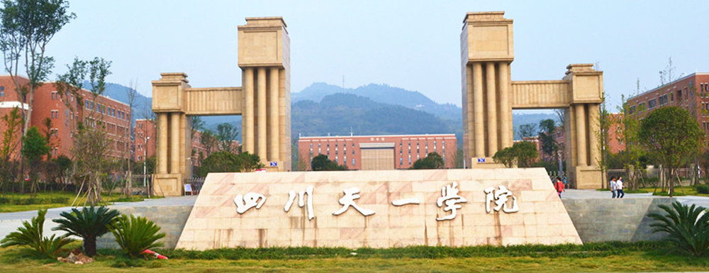 【專科院?！棵褶k四川天一學院辦學層次及基本信息介紹