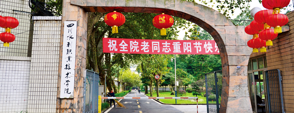 2023單招參考|四川水利職業(yè)技術(shù)學(xué)院是公辦還是民辦大學(xué)？