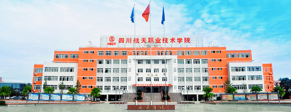2023年招生章程發(fā)布：四川航天職業(yè)技術(shù)學(xué)院2023年招生章程查詢地址
