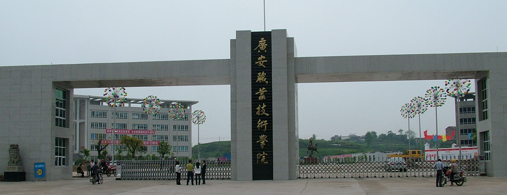2023招生章程｜廣安職業(yè)技術(shù)學(xué)院2023年招生章程發(fā)布！
