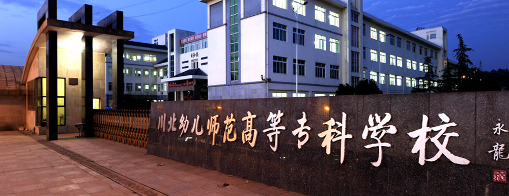 川北幼兒師范高等?？茖W(xué)校的辦學(xué)類型是什么？【高職單招院?！? />川北幼兒師范高等?？茖W(xué)校的辦學(xué)類型是什么？【高職單招院?！?/a></div><div   id=