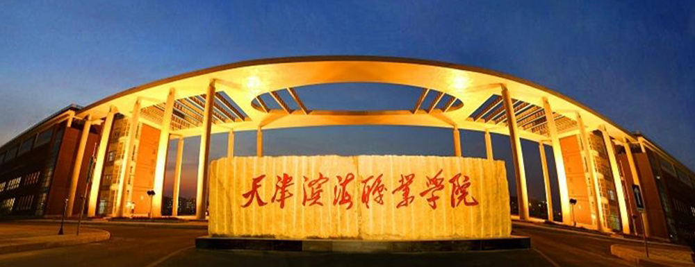天津?yàn)I海職業(yè)學(xué)院的辦學(xué)類型是什么？【高職單招院校】
