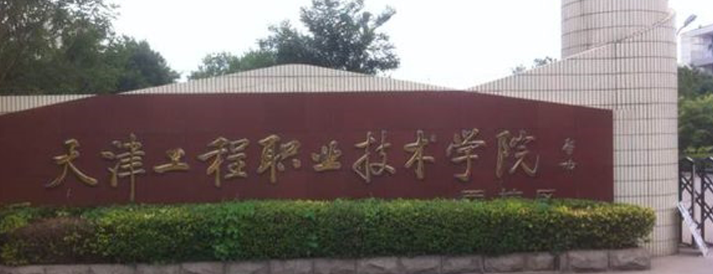 ?天津工程職業(yè)技術(shù)學(xué)院機械制造與自動化專業(yè)介紹｜2023大學(xué)專業(yè)介紹