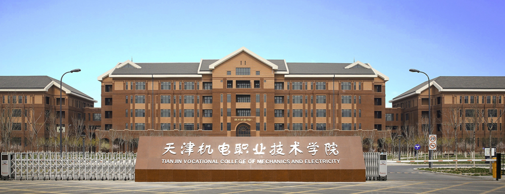 2023中國大學本科院校競爭力排行：天津機電職業(yè)技術(shù)學院第269位