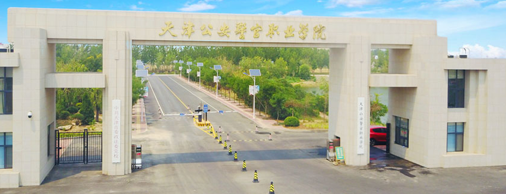 2023年招生章程發(fā)布：天津公安警官職業(yè)學(xué)院2023年招生章程查詢地址
