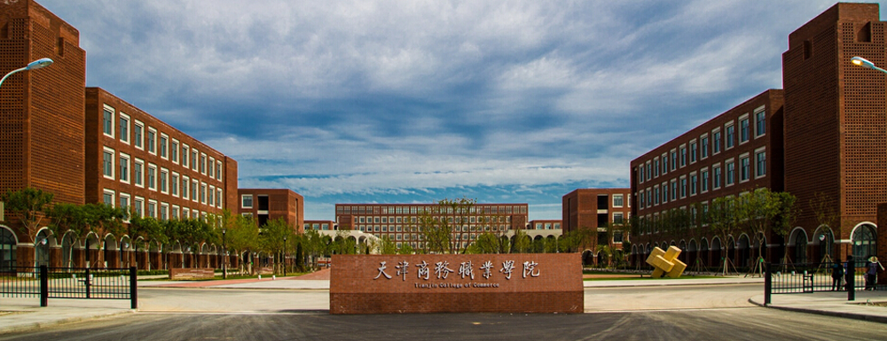 2023年天津高職單招院校名單|天津商務(wù)職業(yè)學(xué)院簡介及辦學(xué)類型