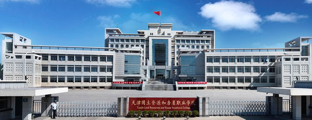 天津國土資源和房屋職業(yè)學(xué)院的辦學(xué)類型是什么？【高職單招院校】