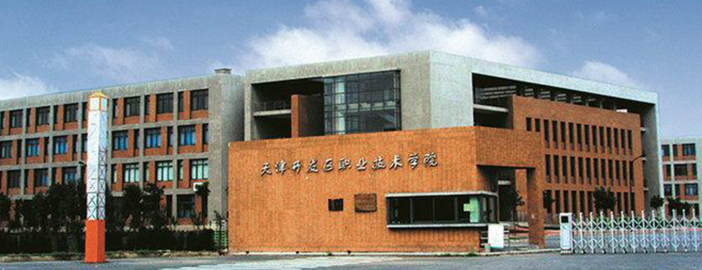 【學(xué)校標(biāo)識碼】天津開發(fā)區(qū)職業(yè)技術(shù)學(xué)院學(xué)校標(biāo)識碼