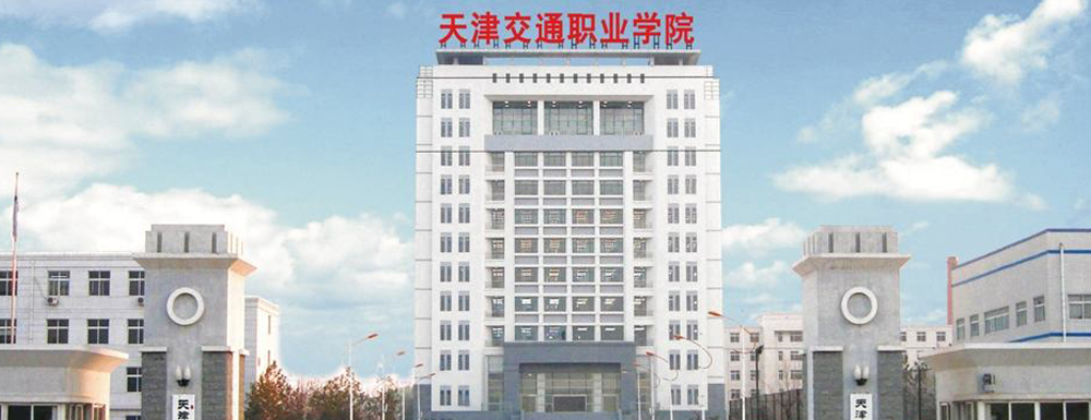 天津交通職業(yè)學院的辦學類型是什么？【高職單招院?！? />天津交通職業(yè)學院的辦學類型是什么？【高職單招院?！?/a></div><div   id=