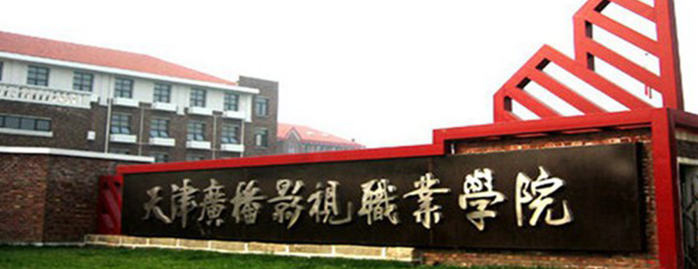 招生動態(tài)-天津廣播影視職業(yè)學院2024年招生官網(wǎng)