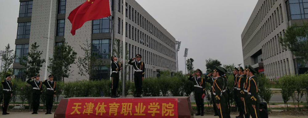 【天津體育職業(yè)學(xué)院地址】校區(qū)地址詳情