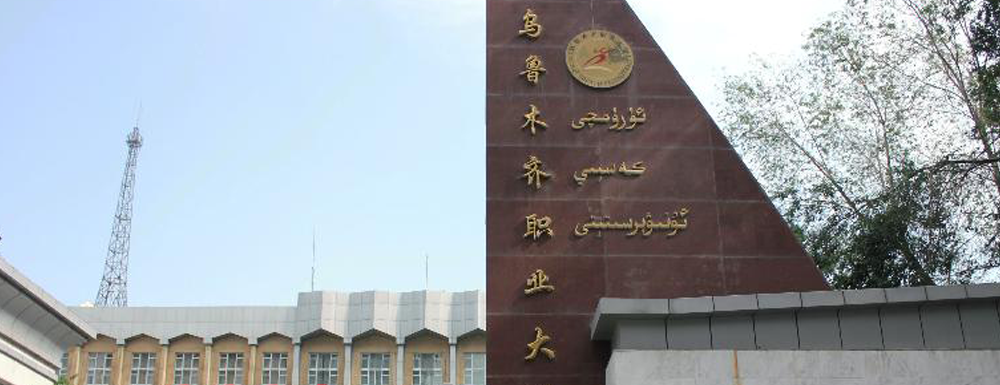 【烏魯木齊職業(yè)大學(xué)地址】校區(qū)地址詳情
