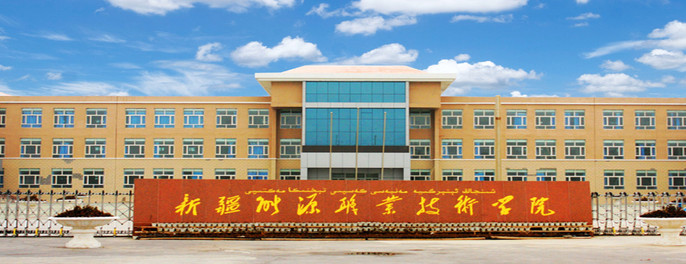 【專(zhuān)科院?！啃陆茉绰殬I(yè)技術(shù)學(xué)院辦學(xué)層次及基本信息介紹