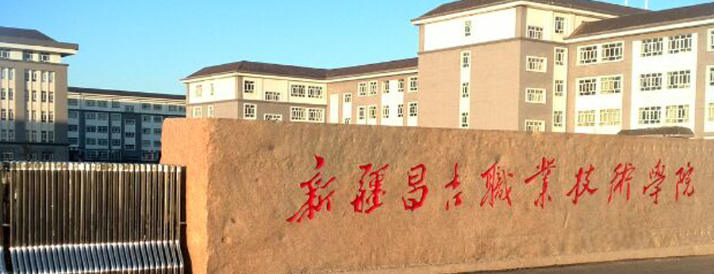 昌吉職業(yè)技術學院的辦學類型是什么？【高職單招院?！? />昌吉職業(yè)技術學院的辦學類型是什么？【高職單招院?！?/a></div><div   id=
