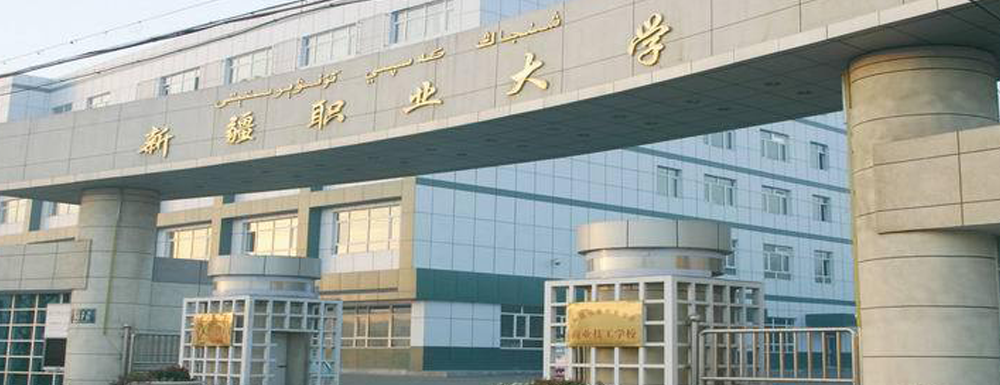 【新疆職業(yè)大學(xué)地址】校區(qū)地址詳情