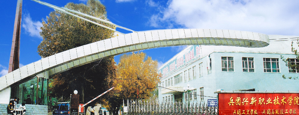 2024考生參考：2023新疆生產(chǎn)建設(shè)兵團(tuán)興新職業(yè)技術(shù)學(xué)院計算機(jī)網(wǎng)絡(luò)技術(shù)專業(yè)在河北招生錄取分?jǐn)?shù)及錄取位次
