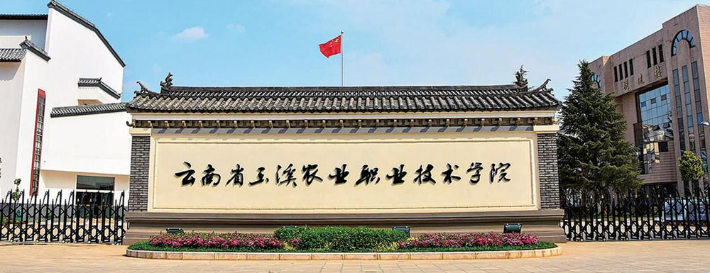 玉溪農(nóng)業(yè)職業(yè)技術(shù)學(xué)院招生網(wǎng)_玉溪農(nóng)業(yè)職業(yè)技術(shù)學(xué)院招生錄取發(fā)布平臺(tái)