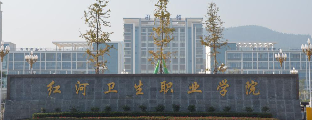 ?紅河衛(wèi)生職業(yè)學院臨床醫(yī)學專業(yè)介紹｜2023大學專業(yè)介紹