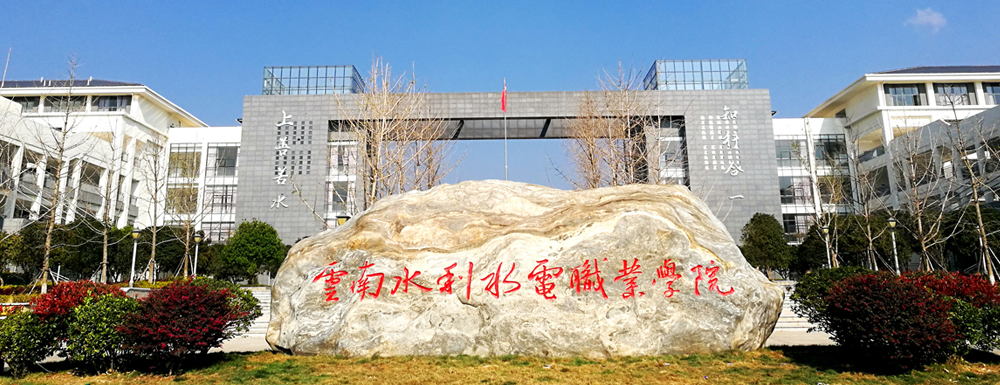 ?云南水利水電職業(yè)學院水文與水資源工程專業(yè)介紹｜2023大學專業(yè)介紹