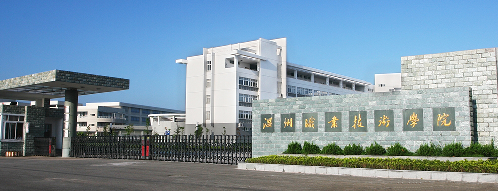 【學(xué)校標(biāo)識碼】溫州職業(yè)技術(shù)學(xué)院學(xué)校標(biāo)識碼