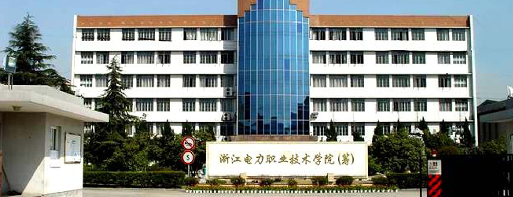 浙江電力職業(yè)技術(shù)學(xué)院學(xué)校代碼是多少？【12646】