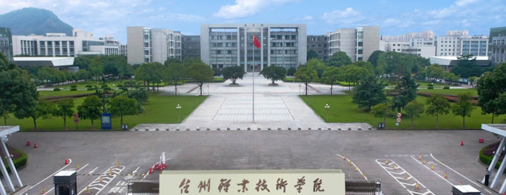 2023中國大學(xué)本科院校競爭力排行：臺州職業(yè)技術(shù)學(xué)院第271位
