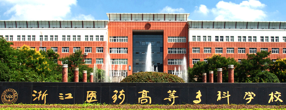 ?浙江醫(yī)藥高等?？茖W(xué)校保健品開發(fā)與管理專業(yè)介紹｜2023大學(xué)專業(yè)介紹