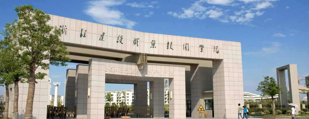 2023年金平果大學(xué)排名：浙江建設(shè)職業(yè)技術(shù)學(xué)院排名下降13位