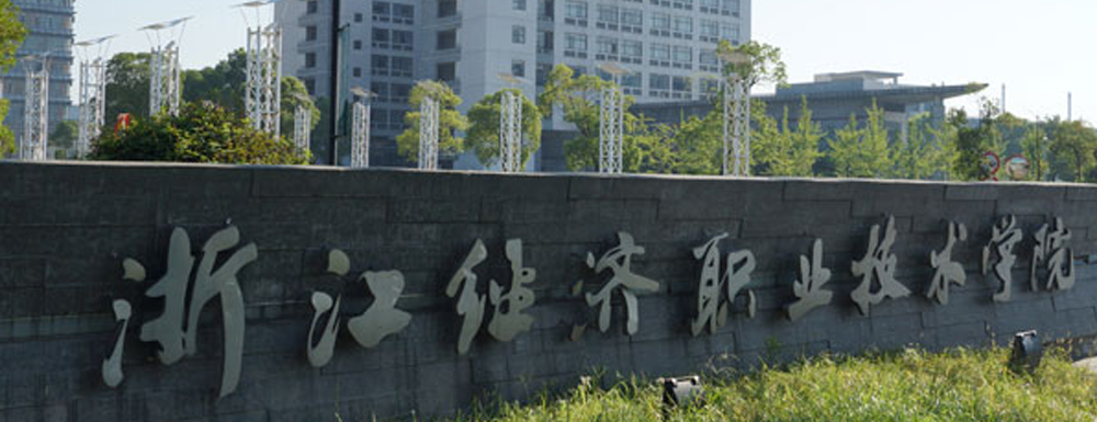2023年浙江經(jīng)濟(jì)職業(yè)技術(shù)學(xué)院報(bào)考指南：浙江經(jīng)濟(jì)職業(yè)技術(shù)學(xué)院簡介