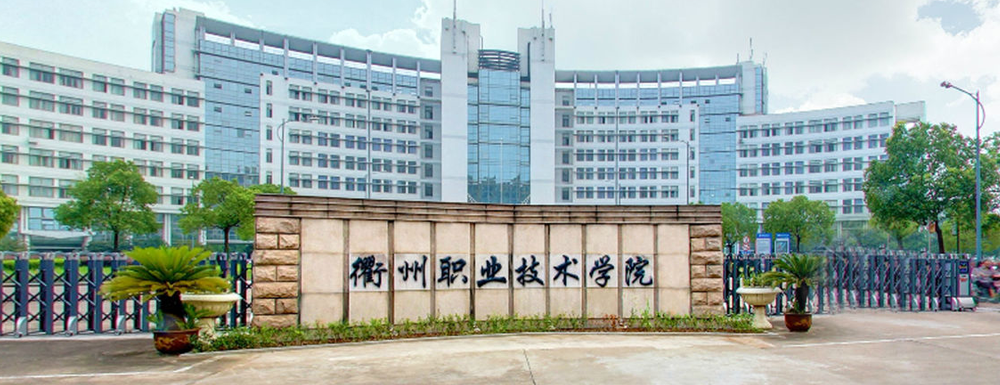 衢州職業(yè)技術(shù)學(xué)院招生網(wǎng)_衢州職業(yè)技術(shù)學(xué)院招生錄取發(fā)布平臺(tái)