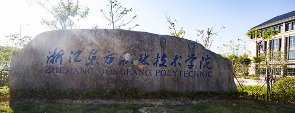 浙江東方職業(yè)技術(shù)學(xué)院招生網(wǎng)_浙江東方職業(yè)技術(shù)學(xué)院招生錄取發(fā)布平臺(tái)