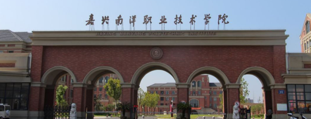 2023年嘉興南洋職業(yè)技術(shù)學(xué)院報(bào)考指南：嘉興南洋職業(yè)技術(shù)學(xué)院簡(jiǎn)介