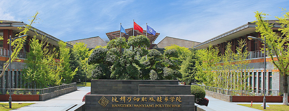 杭州萬向職業(yè)技術學院招生網_杭州萬向職業(yè)技術學院招生錄取發(fā)布平臺