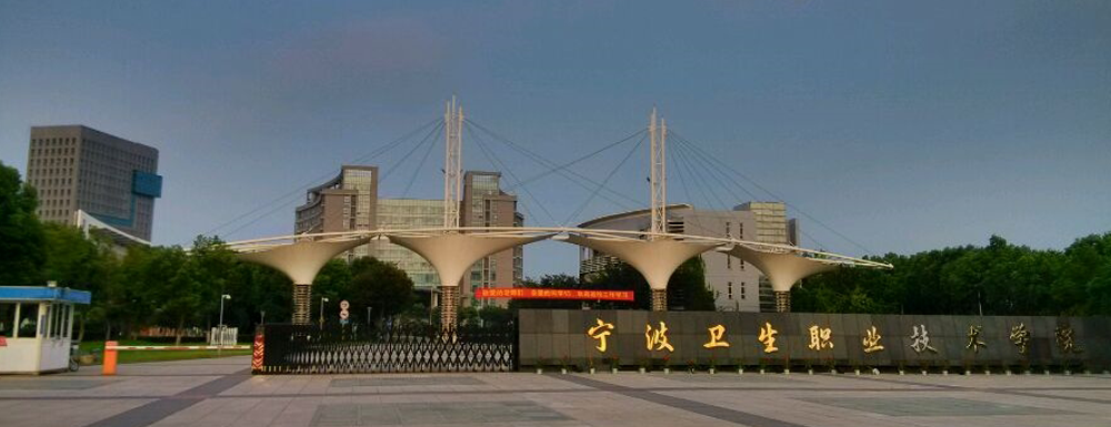 【學校標識碼】寧波衛(wèi)生職業(yè)技術學院學校標識碼