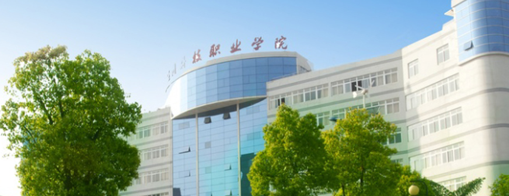 【學(xué)校標(biāo)識(shí)碼】溫州科技職業(yè)學(xué)院學(xué)校標(biāo)識(shí)碼