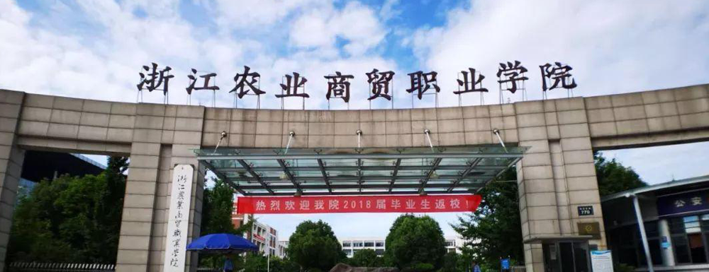 ?浙江農(nóng)業(yè)商貿(mào)職業(yè)學院國際貿(mào)易實務(wù)專業(yè)介紹｜2023大學專業(yè)介紹