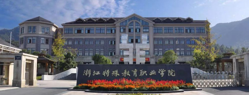 【學(xué)校標(biāo)識(shí)碼】浙江特殊教育職業(yè)學(xué)院學(xué)校標(biāo)識(shí)碼