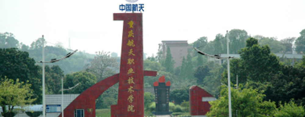 重慶航天職業(yè)技術(shù)學(xué)院學(xué)校代碼是多少？【10870】