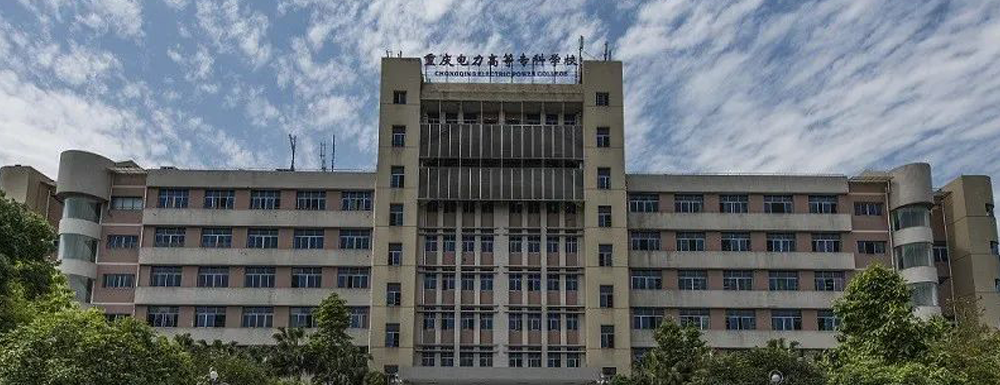 2023年重慶電力高等?？茖W(xué)校報考指南：重慶電力高等?？茖W(xué)校簡介