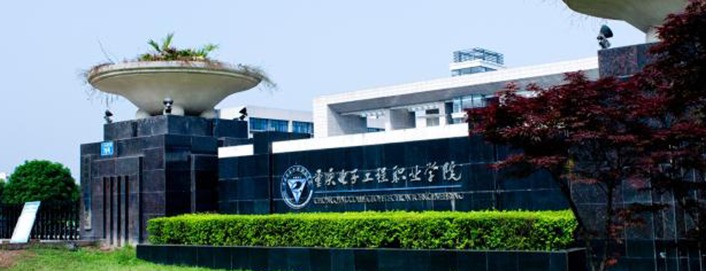 【學校標識碼】重慶電子工程職業(yè)學院學校標識碼
