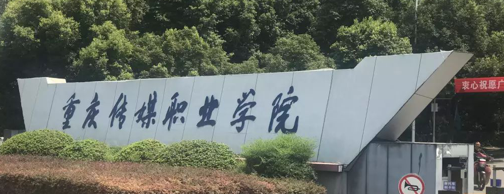 招生動態(tài)-重慶傳媒職業(yè)學院2024年招生官網(wǎng)