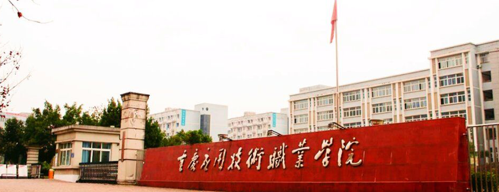 重慶應用技術職業(yè)學院的辦學類型是什么？【高職單招院?！? />重慶應用技術職業(yè)學院的辦學類型是什么？【高職單招院?！?/a></div><div   id=
