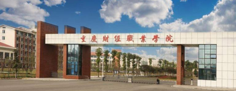 2023年重慶高職單招院校名單|重慶財經(jīng)職業(yè)學(xué)院簡介及辦學(xué)類型