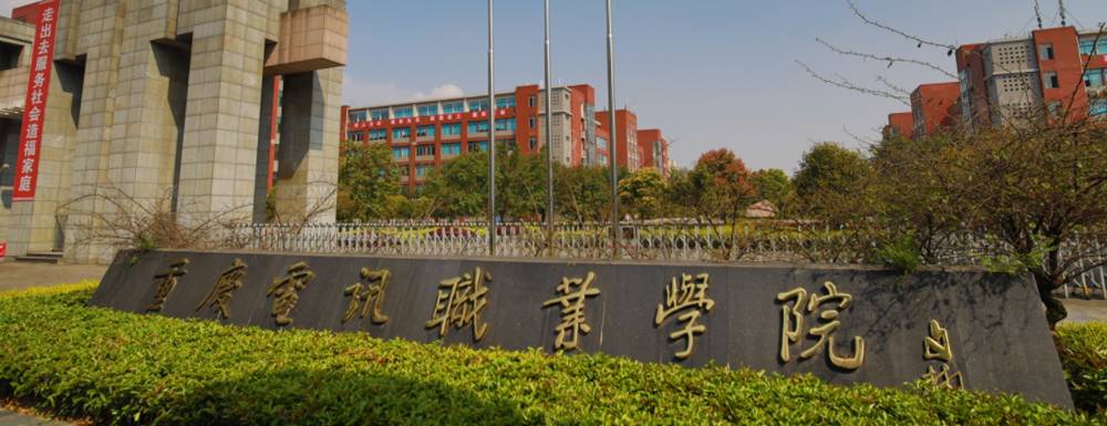 重慶電訊職業(yè)學院招生網(wǎng)_重慶電訊職業(yè)學院招生錄取發(fā)布平臺