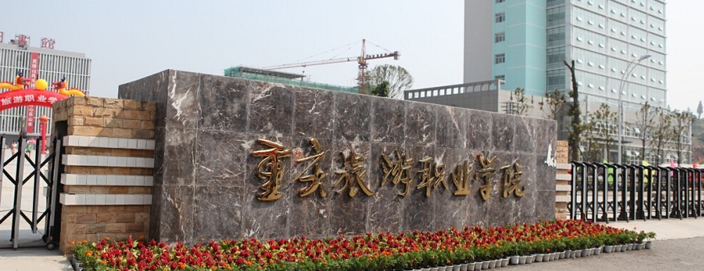 ?重慶旅游職業(yè)學院信息統(tǒng)計與分析專業(yè)介紹｜2023大學專業(yè)介紹