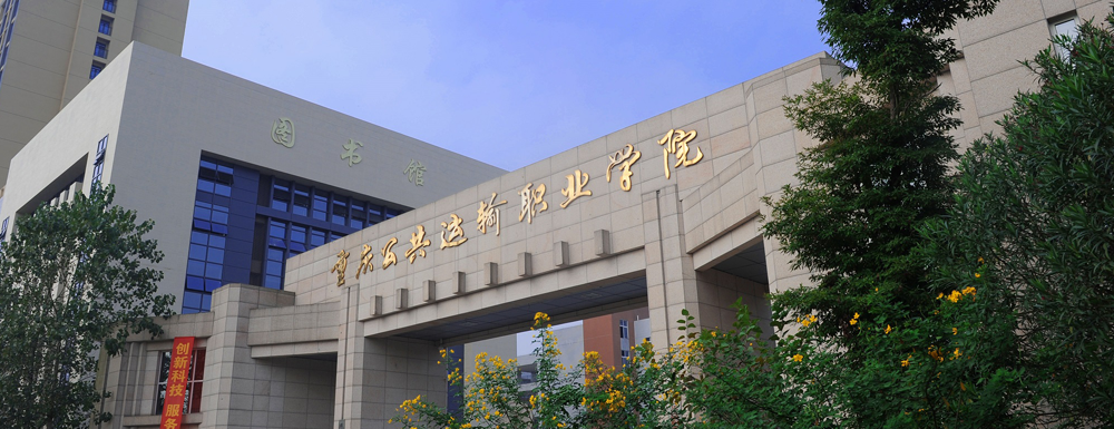?重慶公共運輸職業(yè)學(xué)院交通運營管理專業(yè)介紹｜2023大學(xué)專業(yè)介紹