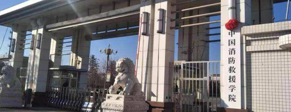【學校標識碼】中國消防救援學院學校標識碼