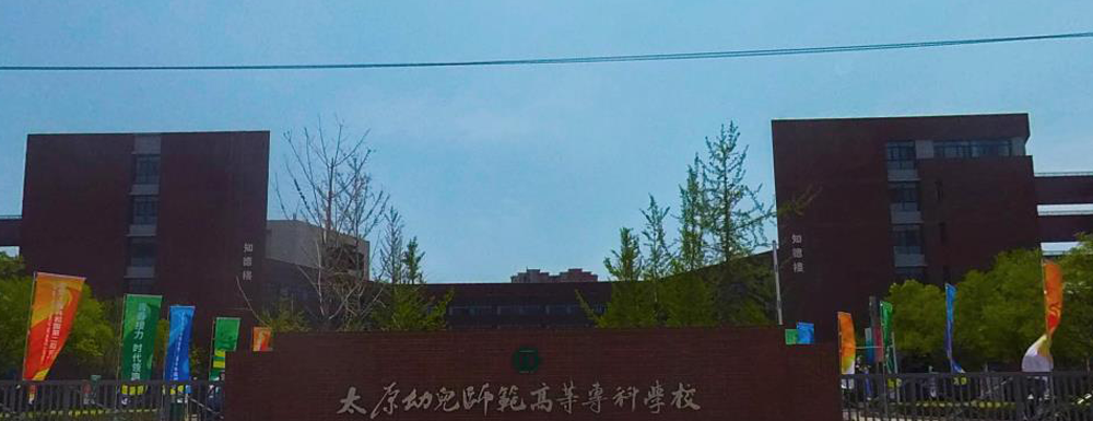 太原幼兒師范高等?？茖W(xué)校招生網(wǎng)_太原幼兒師范高等?？茖W(xué)校招生錄取發(fā)布平臺