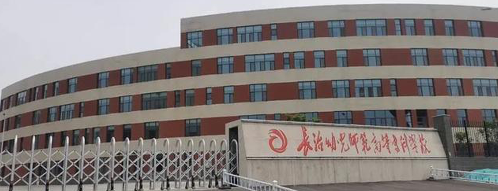 2023年山西高職單招院校名單|長(zhǎng)治幼兒師范高等?？茖W(xué)校簡(jiǎn)介及辦學(xué)類型